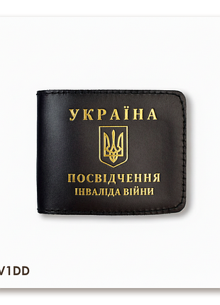 Обкладинка для посвідчення інваліда війни (чорна, золоте тиснення)