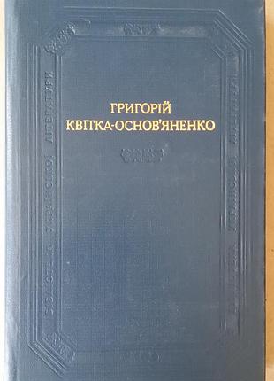 Григорий цветок-основанка повести и рассказы. драматические произведения
