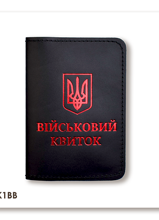 Обложка для военного билета с гербом (черная, красное тиснение)