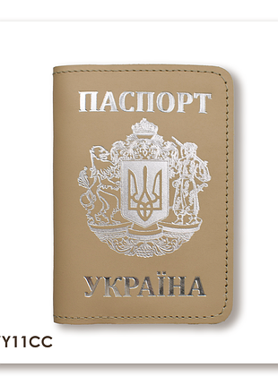Обложка для паспорта украина с большим гербом (бежевая, серебряное тиснение)