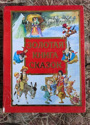 Золотая книга сказок - подарочное издание увеличенного формата с прекрасными иллюстрациями
