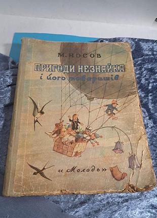 Книга,  казка, пригоди незнайка  і його товарищів,  1955 рік,