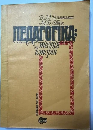 В.м.галузинський, м.б.євтух. педагогіка: теорія та історія.