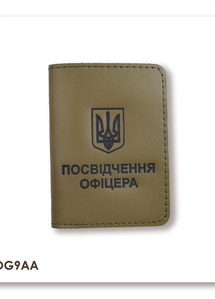 Обложка для удостоверения офицера с гербом (хаки, черное тиснение)