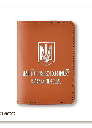 Обкладинка для військового квитка з гербом (теракотова, срібне тиснення)