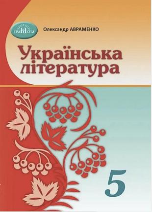 Підручник українська література 5 клас