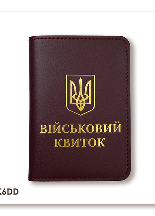 Обложка для военного билета с гербом (бордовая, золотое тиснение)