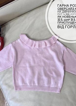 Гарна рожева оверсайз кофта на дівчинку 12 міс ріст 74 від vertbbauted як новенька дов 32.5, шир 31.5. плече приспущене дов від горла 31.5