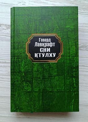 Говард лавкрафт. сни ктулху (збірка)
