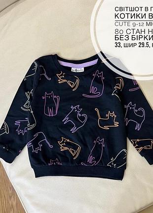 Світшот в принт котики від so cute 9-12 міс ріст 80 стан нової без бірки дов 33, шир 29.5, рукав