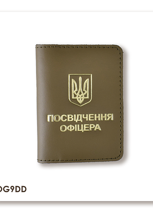 Обкладинка для посвідчення офіцера з гербом (хакі, золоте тиснення)