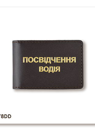 Обкладинка для водійського посвідчення стандарт (темно-коричнева, золоте тиснення)