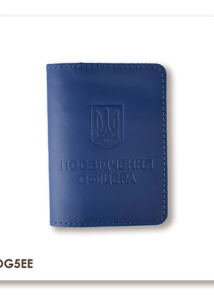 Обкладинка для посвідчення офіцера з гербом (синя, чисте тиснення)