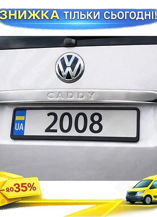 Накладка над номером omsaline для volkswagen caddy 2004-2010 хромированная защита от коррозии и поврежде ku-22