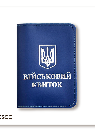 Обложка для военного билета с гербом (синяя, серебряное тиснение)
