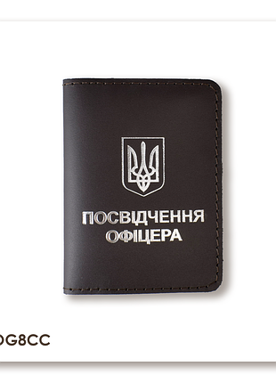 Обложка для удостоверения офицера с гербом (темно-коричневая, серебряное тиснение)