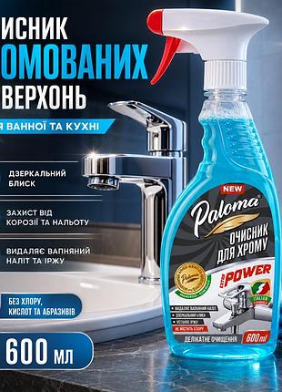 Ku очисник хромованих поверхонь universal fit paloma extra power 600мл для делікатного чищення та відн uni2l_k