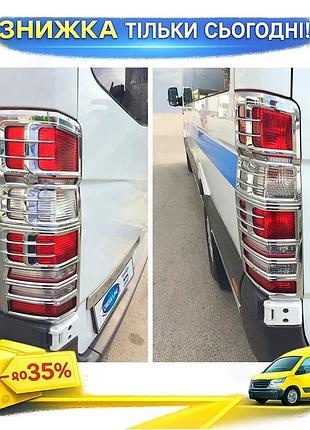 Накладки на стопы хромированные для mercedes sprinter w906 2006-2018 2 шт самоклеящиеся фонари защита от ku-22