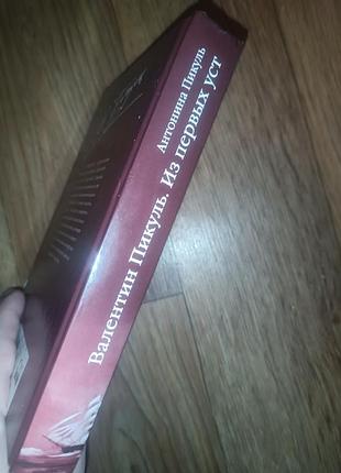 Книга валентин пикуль из первых уст 2