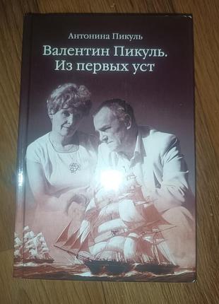 Книга валентин пикуль из первых уст