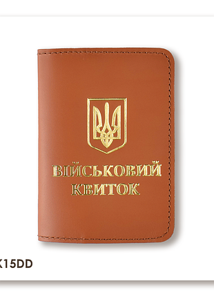 Обкладинка для військового квитка з гербом (теракотова, золоте тиснення)