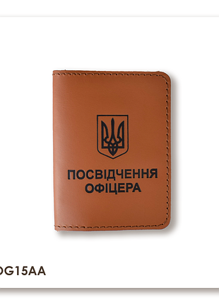 Обкладинка для посвідчення офіцера з гербом (теракотова, чорне тиснення)