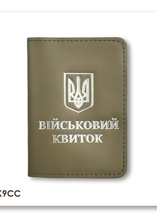 Обкладинка для військового квитка з гербом (хакі, срібне тиснення)