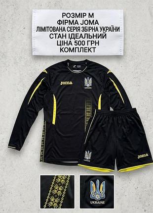 Крутий лімітований футбольний комплект збірної україни від joma! ⚽️🇺🇦