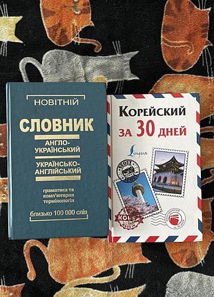 Продаю: корейська за 30 днів,англо-український словник