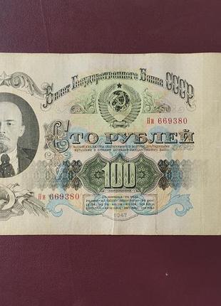 100 рублей 1947 стан f 4