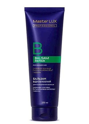 Бальзам 250мл восстанавливающий для поврежденных волос (repair) тм master lux professional
