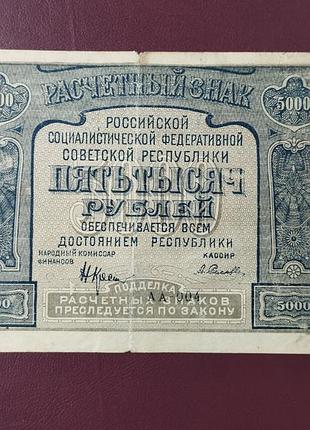 5000 рублів 1921 стан f
