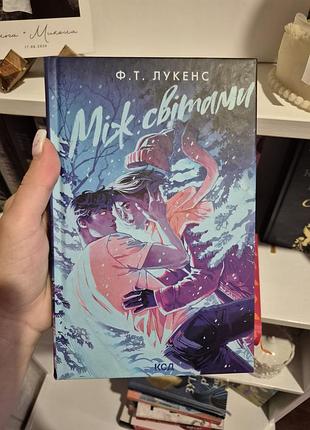 Книга «между мирами» ф.т. лукенс, вид. куд