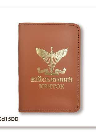 Обкладинка для військового квитка дшв (теракотова, золоте тиснення)