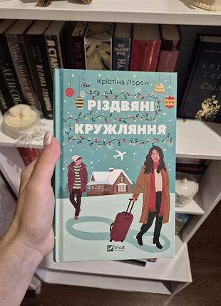 Книга «різдвяні кружляння» крістіна лорен, vivat