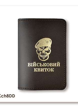 Обкладинка для військового квитка череп дшв (темно-коричнева, золоте тиснення)