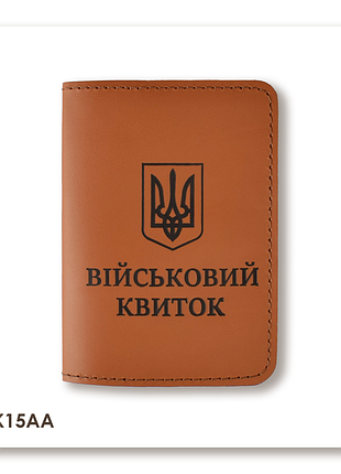 Обложка для военного билета с гербом (терракотовая, черная тиснення)
