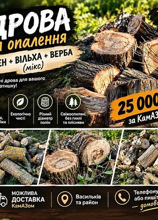 🔥 дрова в наявності! клен + вільха + верба 🔥