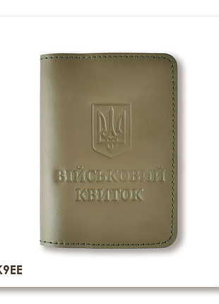 Обкладинка для військового квитка з гербом (хакі, чисте тиснення)