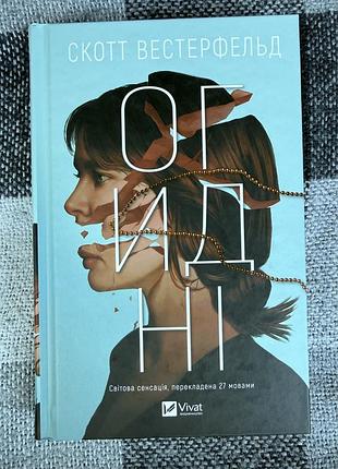 Книга «огидні» — скотт вестерфельд (підліткова антиутопія / світовий бестселер)