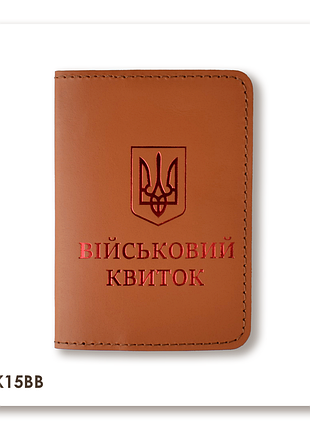 Обкладинка для військового квитка з гербом (теракотова, червоне тиснення)