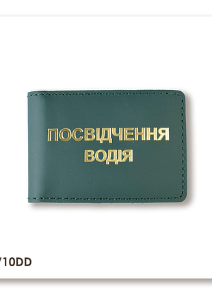 Обкладинка для водійського посвідчення стандарт (зелена, золоте тиснення)