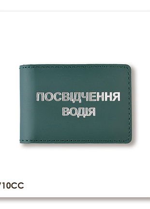 Обкладинка для водійського посвідчення стандарт (зелена, срібне тиснення)