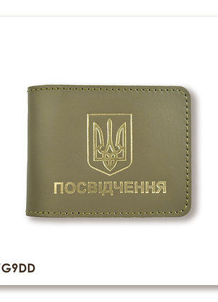 Обкладинка для універсального посвідчення з гербом (хакі, золоте тиснення)