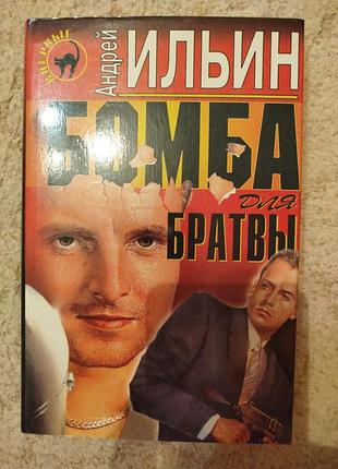 Андрей ильин бомба для братвы