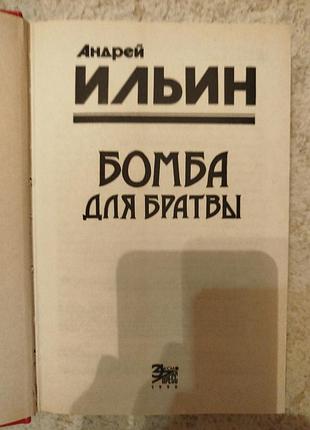 Андрей ильин бомба для братвы 3