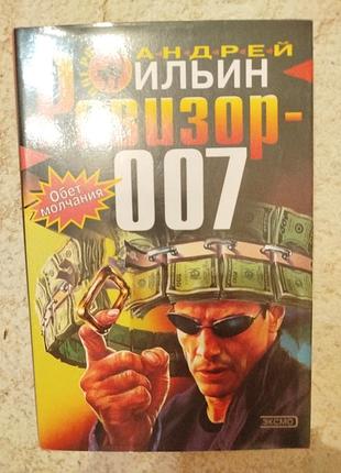 Андрей ильин ревизор 007