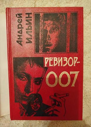 Андрей ильин ревизор 007 2