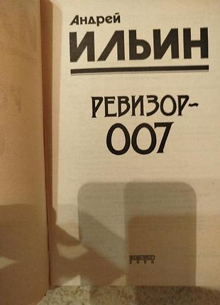 Андрей ильин ревизор 007 3
