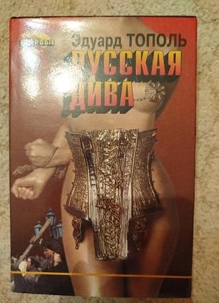 Эдуард тополь любожид или  русская дива